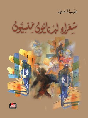 cover image of شعراء لبنانيون منسيون